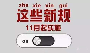 您有一(yī)份11月起實施的新規清單,請查收!